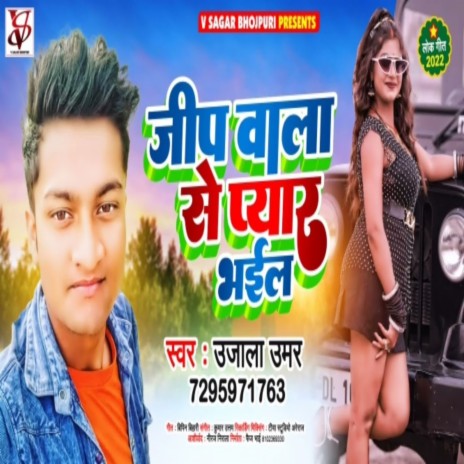 Jeep Wala Sa Pyar Bhail (Bhojpuri) | Boomplay Music