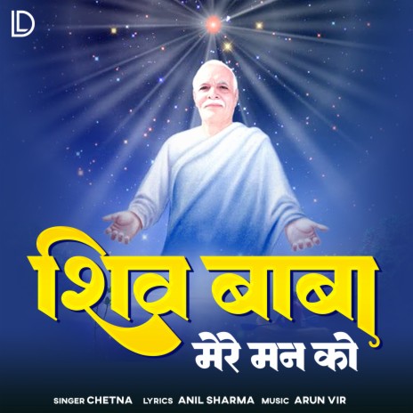 Shiv Baba Mere Man Ko | Boomplay Music