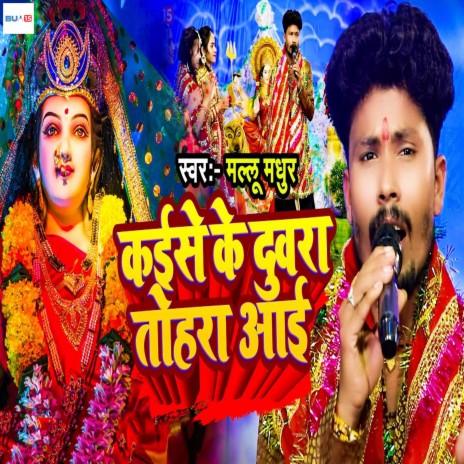 Kaise Ke Duwra Tohara Aai | Boomplay Music