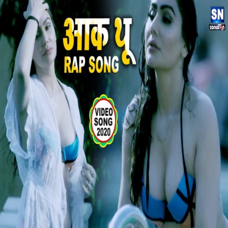Aak Thu Rap Song (Bhojpuri) | Boomplay Music