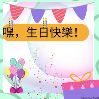 嘿，生日快樂 (Hey,Happy Birthday)