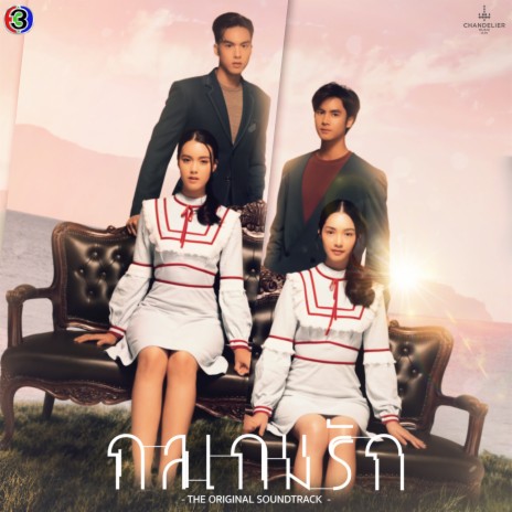 ที่ยืน (From กลเกมรัก) | Boomplay Music