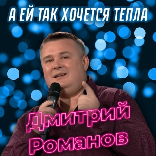 А ей так хочется тепла