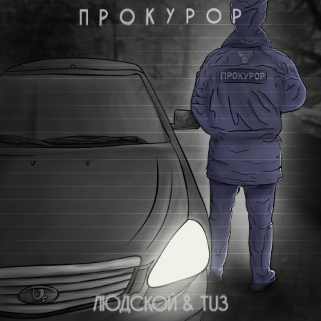 ПРОКУРОР ft. Tu3 | Boomplay Music