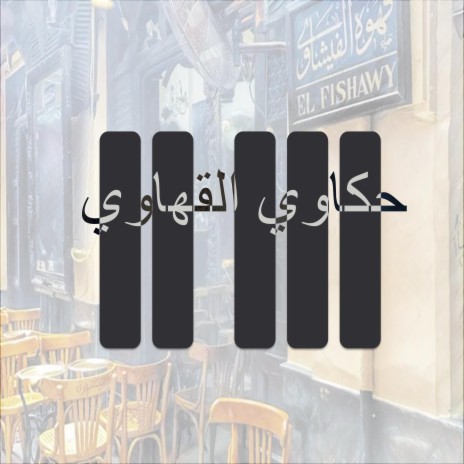 حكاوي القهاوي | Boomplay Music