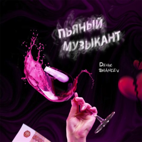 ПЬЯНЫЙ МУЗЫКАНТ | Boomplay Music