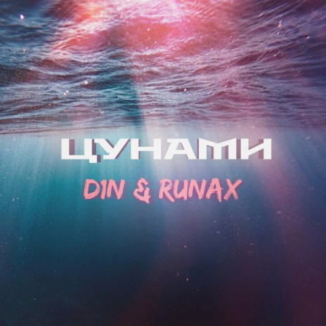 Цунами ft. Runax | Boomplay Music