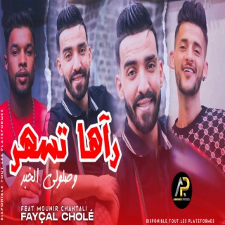 راها تسهر وصلولي الخبر