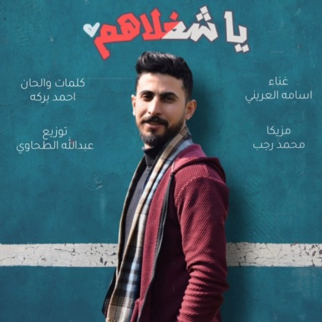 ياشغلاهم - اسامه العريني - انتاج الطحاوي / Yashghlahoum - Ossama AL-Aareeni | Boomplay Music