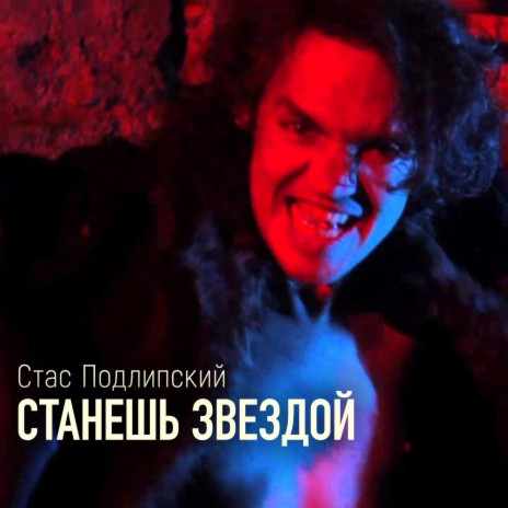 Станешь звездой | Boomplay Music