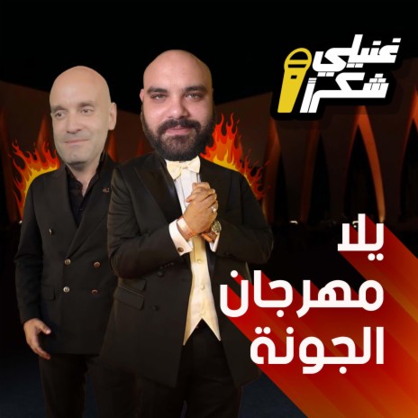 يلا مهرجان الجونة ft. Youssef Atwan | Boomplay Music