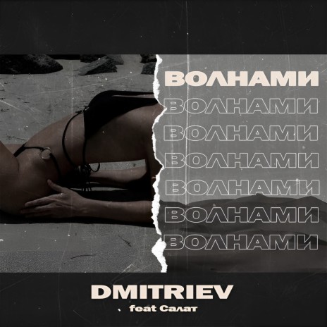 Волнами ft. Салат | Boomplay Music
