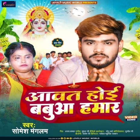 Aawat Hoyi Babua Hamar (Chhath Geet) | Boomplay Music