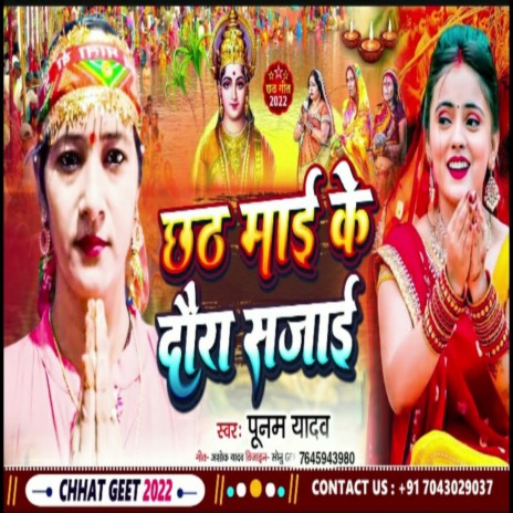 Chhath Maai K Daura Sajai (Bhojpuri) | Boomplay Music