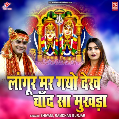 Langur Mar Gayo Dekh Chand Sa Mukhda | Boomplay Music