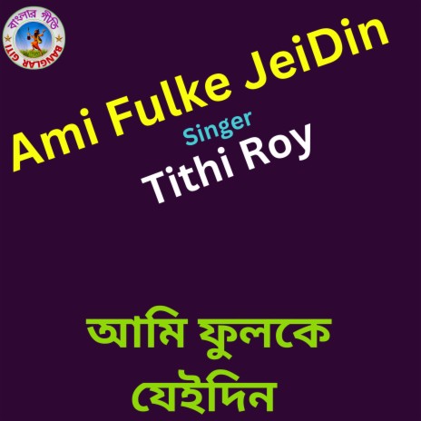 Ami Fulke Jedin (Bangla Song) | Boomplay Music