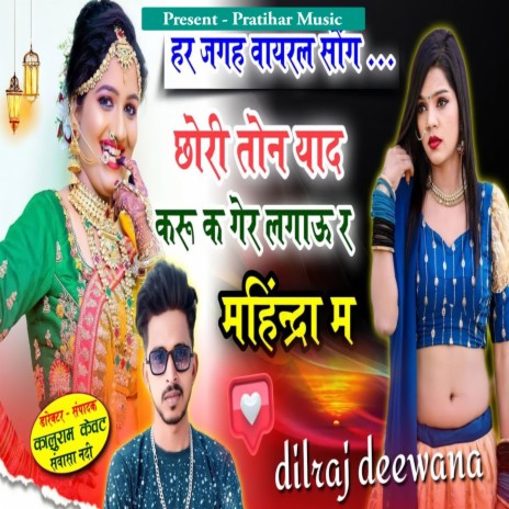 Chori Tone Yaad Karu Ke Ger Lagau | Boomplay Music