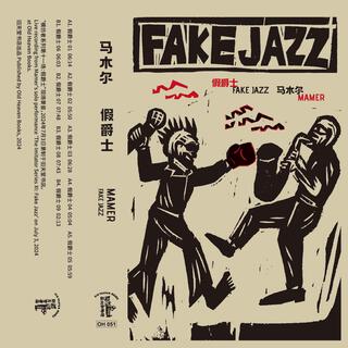 假 爵 士 Fake Jazz