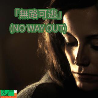 「無路可逃」(No Way Out)