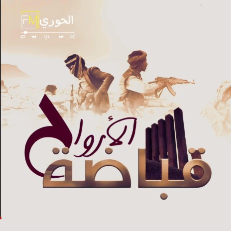 زامل مأرب قباضة الارواح | Boomplay Music