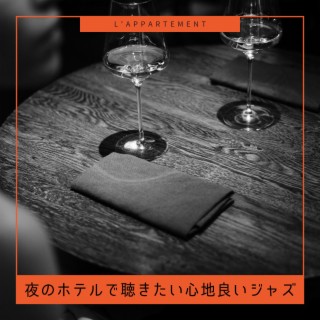 夜のホテルで聴きたい心地良いジャズ