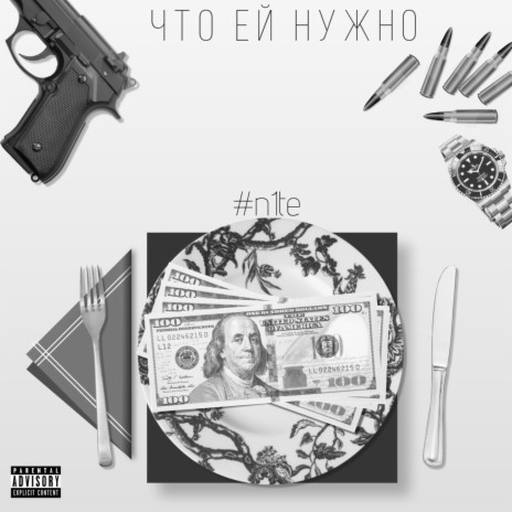 Что ей нужно | Boomplay Music