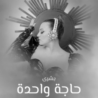 Haga Wahda -حاجة واحدة