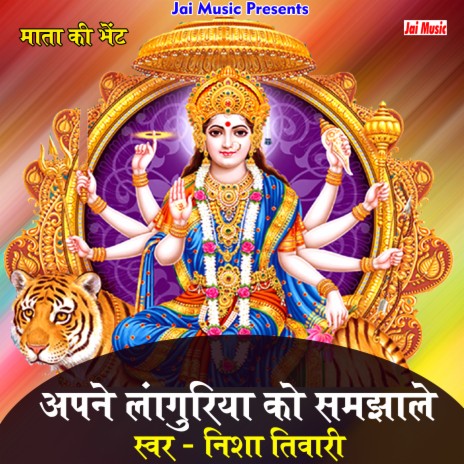 Apne languriya ko samjhale Jagdambe maiya (Hindi) | Boomplay Music