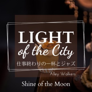 Light of the City:仕事終わりの一杯とジャズ - Shine of the Moon