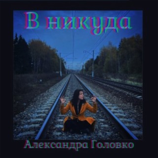 В никуда