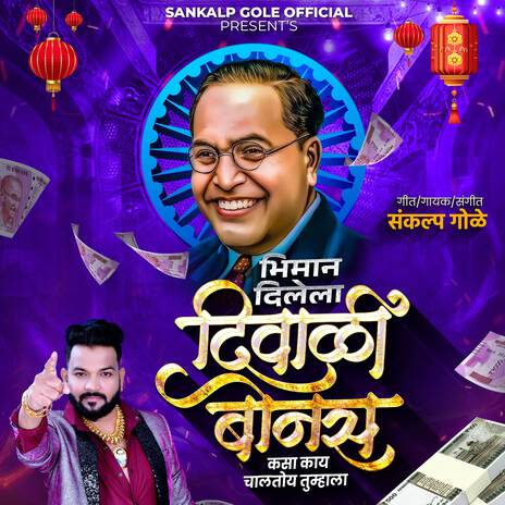 Bhiman Dilela Diwali Bonus Kasa Kay Chalatoy Tumhala | Boomplay Music