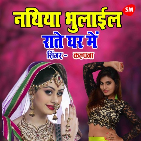 Nathiya Bhulail rate Ghr Mein | Boomplay Music