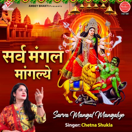 Sarva Mangal Mangalye | Boomplay Music