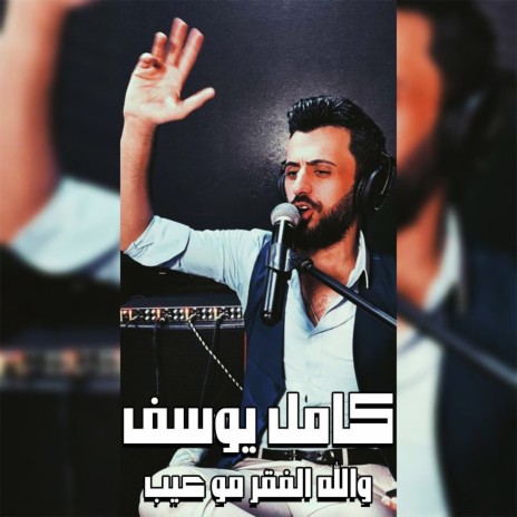والله الفقر مو عيب | Boomplay Music