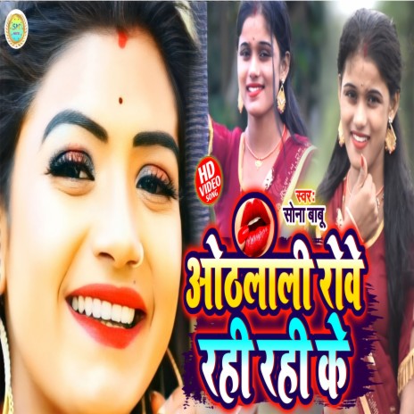 Othalali Rowe Rahi Rahi Ke (Bhojpuri)