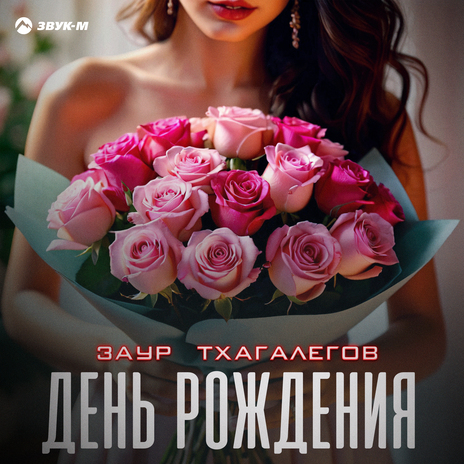 День рождения | Boomplay Music