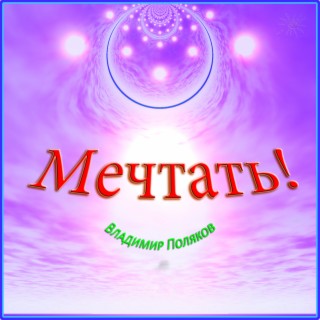 Мечтать!