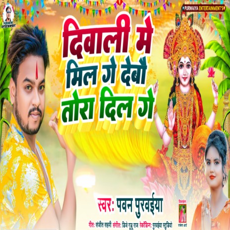 Diwali Me Mil Ge Debau Tora Dil Ge (Maithili) | Boomplay Music