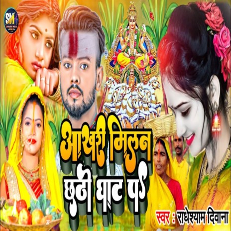 Aakhari Milan Chhathi Ghat Pe (Bhojpuri) | Boomplay Music