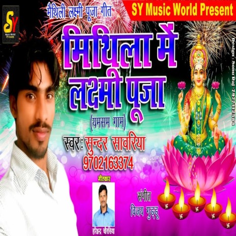 Mithila Me Laxmi Puja | Boomplay Music