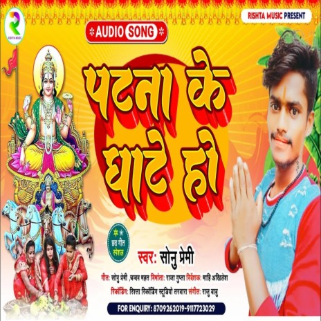 Patana Ke Ghate Ho (Bhojpuri) | Boomplay Music