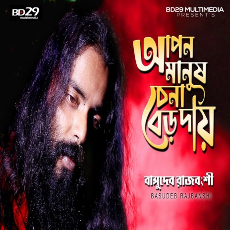 Apon Manush Chena Boro Daay | Boomplay Music