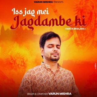 Iss Jag Mei Jagdambe Ki(Mata Bhajan)