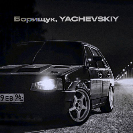 Чёрная девятка ft. Yachevskiy | Boomplay Music