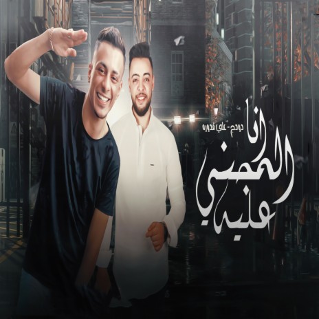 انا المجني عليه ft. Dodge Masr | Boomplay Music