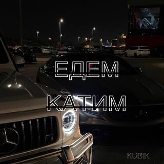 Едем-катим