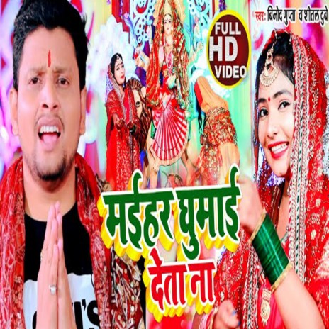 Maehar Ghumae Deta Na ft. Shital Dubey | Boomplay Music