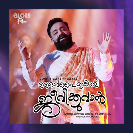 Daiva paithalaay Jeevikkuvan ft. Derrick Paul | Boomplay Music