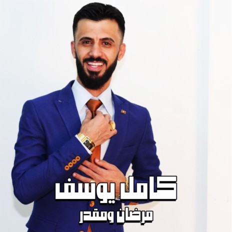 مرضان ومقدر | Boomplay Music