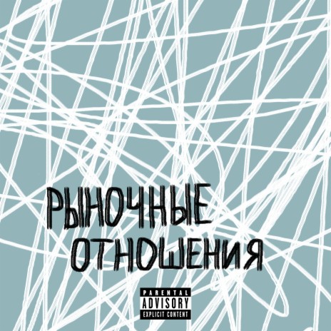 Премьера трека! Timalone feat. Рыночные Отношения - С Теми NEW #рыночныеотношения | ВКонтакте